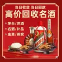 深圳市盐田洋酒回收:茅台酒,名酒,虫草,烟酒,老酒,深圳市盐田跃国烟酒经营部